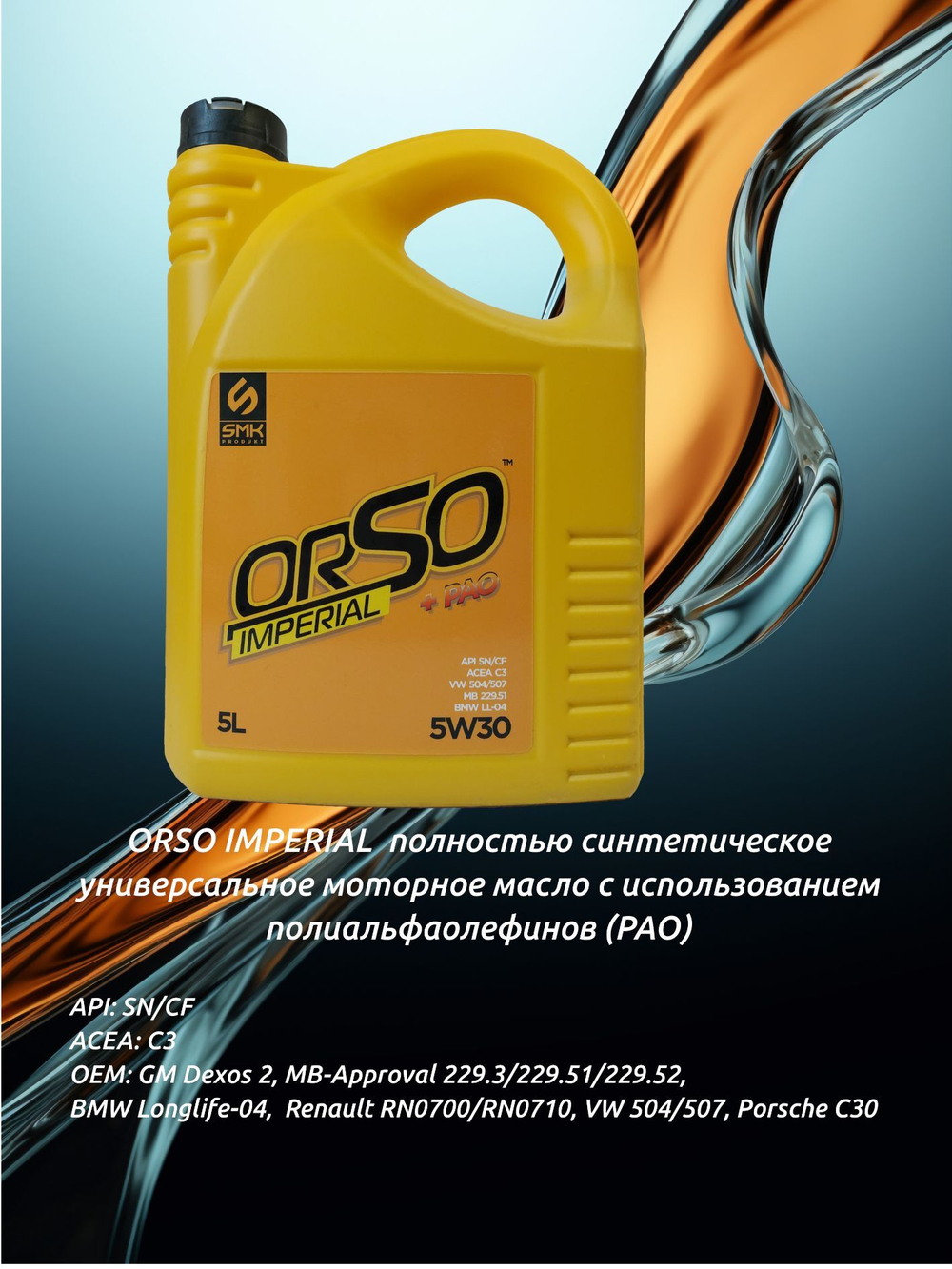 Масло моторное SMK PRODUKT ORSO IMPERIAL 5W-30 Синтетическое 5 л