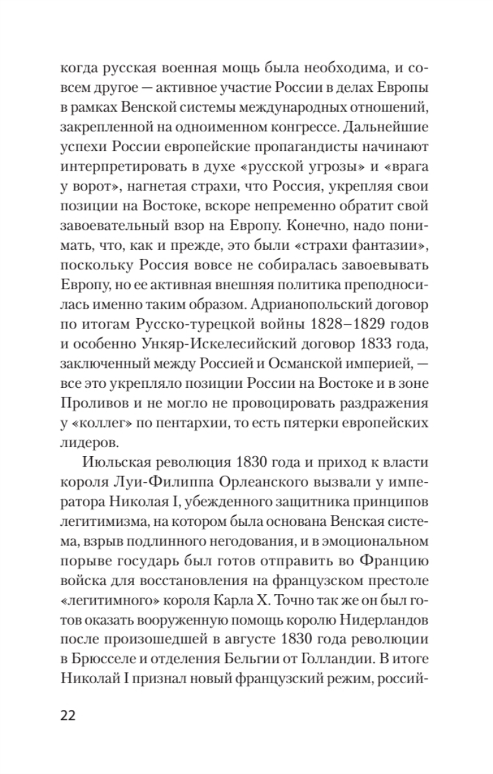 Страшные сказки о России. Классики европейской русофобии и не только Классики европейской русофобии