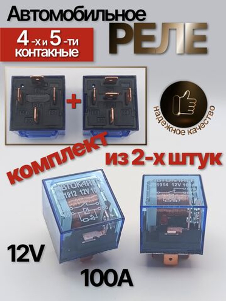Реле автомобильное 12V 100А с индикатором, комплект 4-х + 5-ти контактных реле , с кронштейном, прозрачное