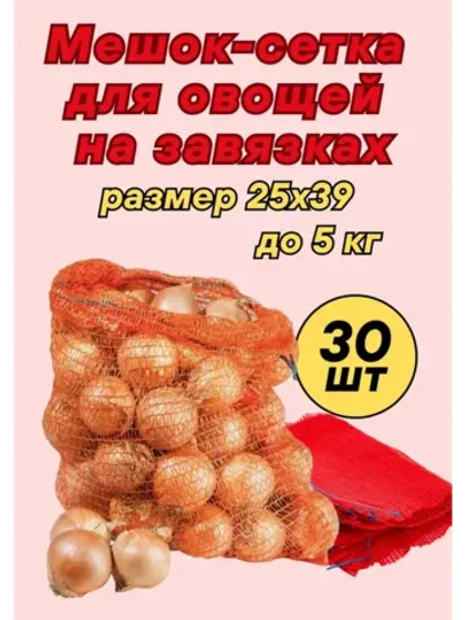 Мешки овощные, сетки для овощей 25х39 до 5кг *30шт