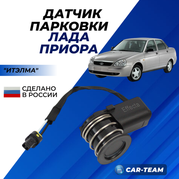 Датчик парковки (парктроник) "Итэлма" на Лада Приора