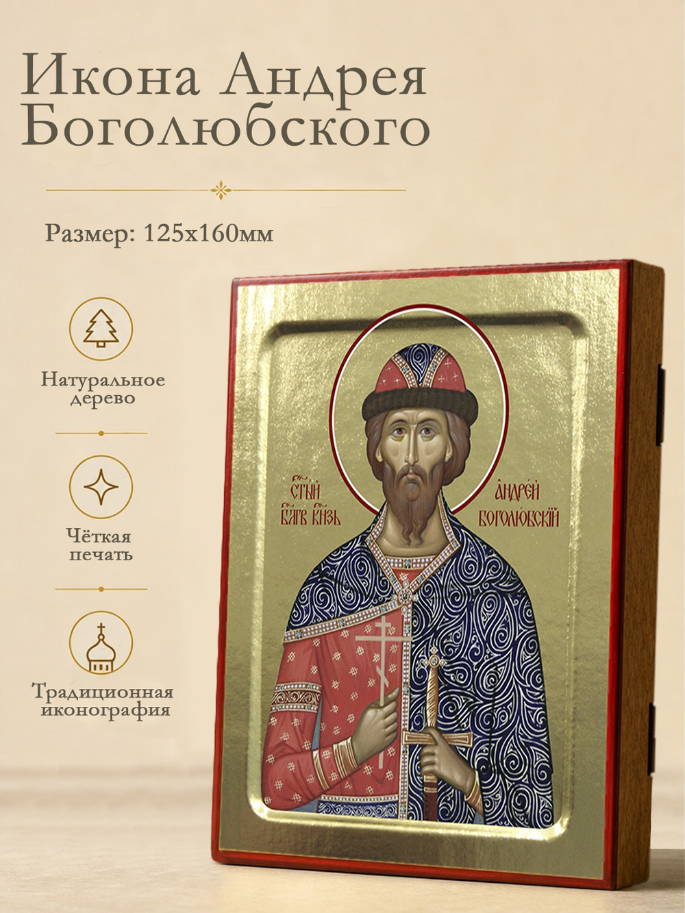 Икона Андрея Боголюбского, св. блгв. князь на дереве: 125 х 160 (Синопсисъ)