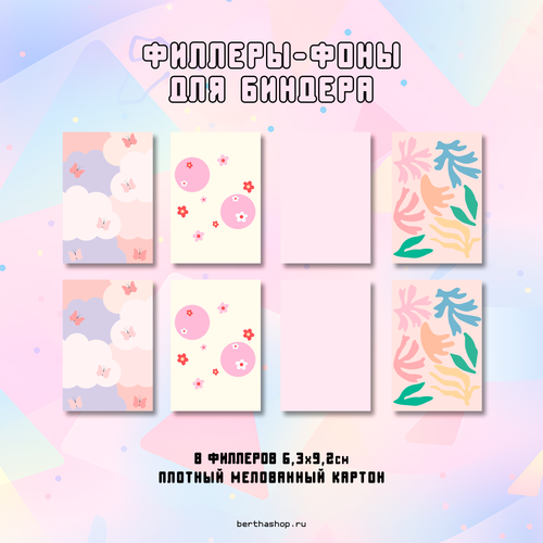 Филлеры для биндера #33 / 63 x 92 мм / набор из 8 шт