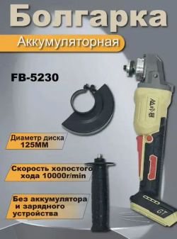 Угловая шлифмашина Fengbao 5230, с 2 АКБ по 6.0Ач