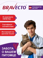 Капли Бравекто для кошек 2,8 - 6,25 кг
