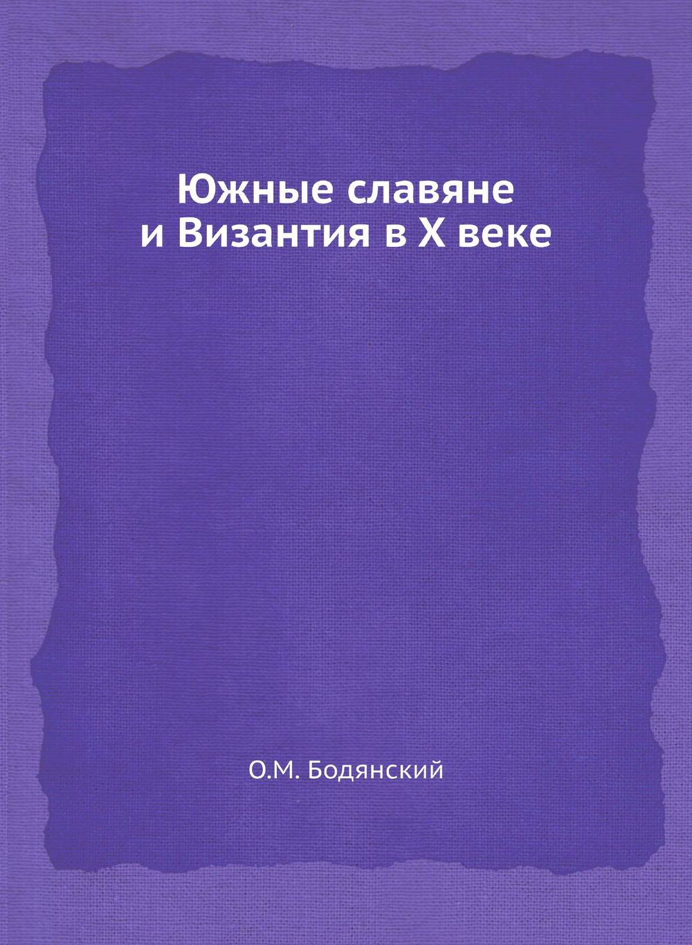 Южные славяне и Византия в X веке | О.М. Бодянский