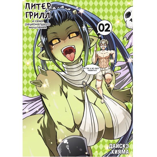 Манга Питер Грилл и семя рационального мышления. Книга 2