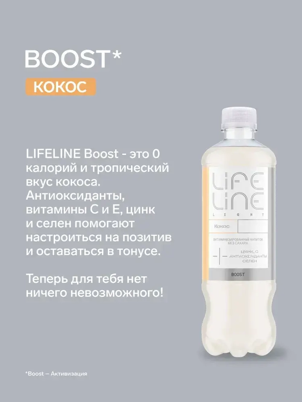 Напиток LifeLine Light без сахара, с витаминами, Boost, кокос, без газа 0,5 л