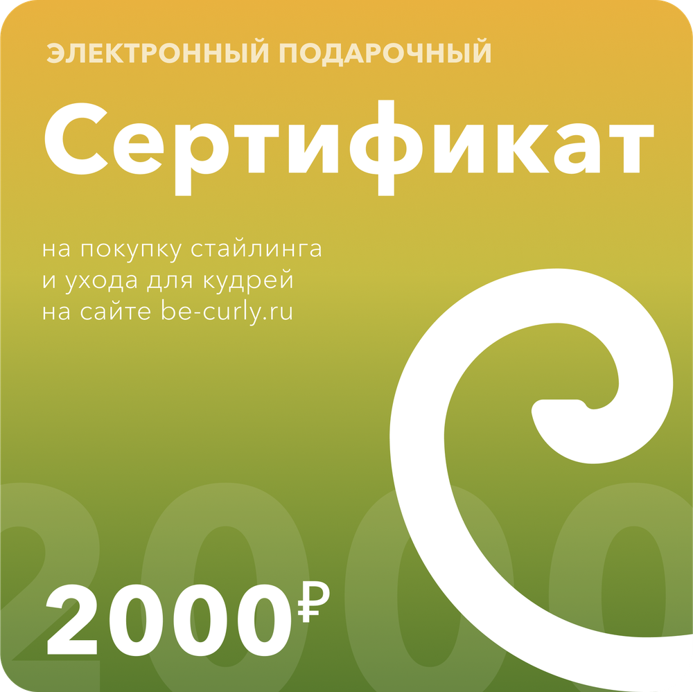 Электронный подарочный сертификат 2000р