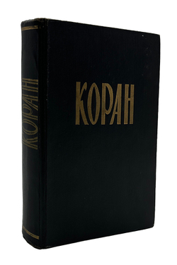 Крачковский И. Ю. Коран. М., Восточная литература, 1963 г.