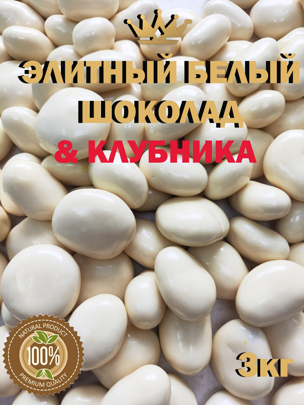 Клубника в белом шоколаде 1кг, премиум шоколад