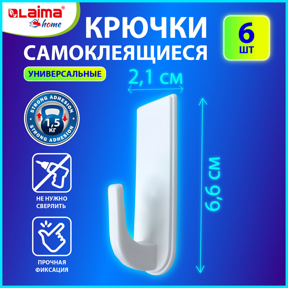 Крючки самоклеящиеся универсальные 6 6х2 1 см комплект 6 шт. белые LAIMA Home (4 штуки в упаковке)