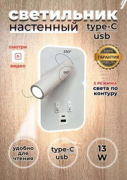 Кнопочный светильник бра светодиодный с USB и Type-C 13 ВТ