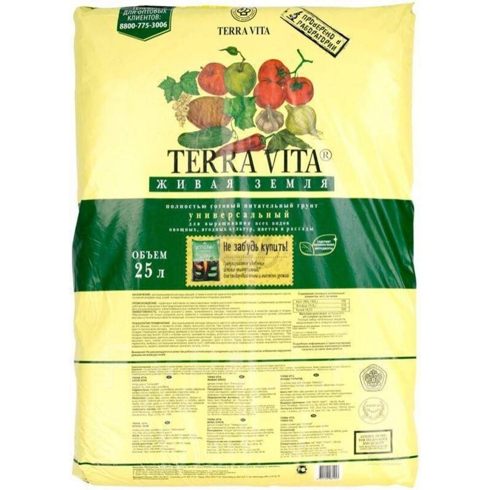 Грунт ЖИВАЯ ЗЕМЛЯ 25 л универсальная TERRA VITA (60шт/пал) Грунт ЖИВАЯ ЗЕМЛЯ 25 л универсальная TERRA VITA (60шт/пал)