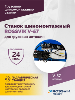 Станок шиномонтажный ROSSVIK V-57 для грузовых автошин, до 46" (с удлинителями до 56"), 380В Цвет си