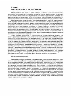 Физиология человека | Е.Б. Бабский; Г.И. Косицкий; Б.И. Ходоров