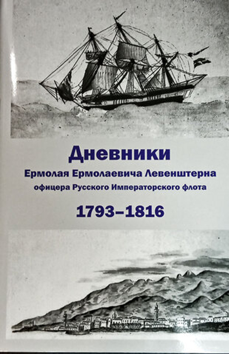 Дневники Ермолая Ермолаевича Левенштерна, офицера Русского Императорского флота. 1793-1816