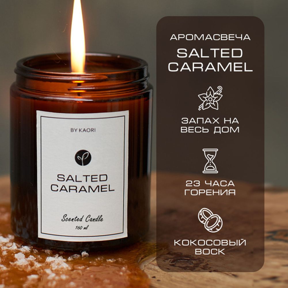By Kaori Свеча &quot;SALTED CARAMEL&quot;, 160 мл