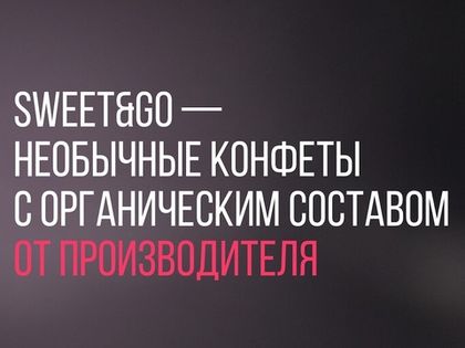 Sweet&Go – новый бренд шоколадной фабрики «Сфера»