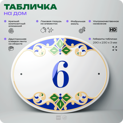 Адресная табличка с номером дома 6, на фасад и забор, на дверь, овальная в средиземноморском стиле, 29х23 см, Айдентика Технолоджи