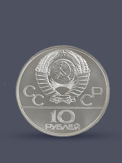 Монета 10 рублей СССР 1977 "XXII Олимпиада 1980 - Москва"