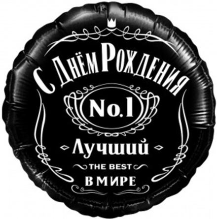 Шар (18''/46 см) Круг, С Днем Рождения, Лучший В Мире, №1, Черный, 1 шт. в уп.