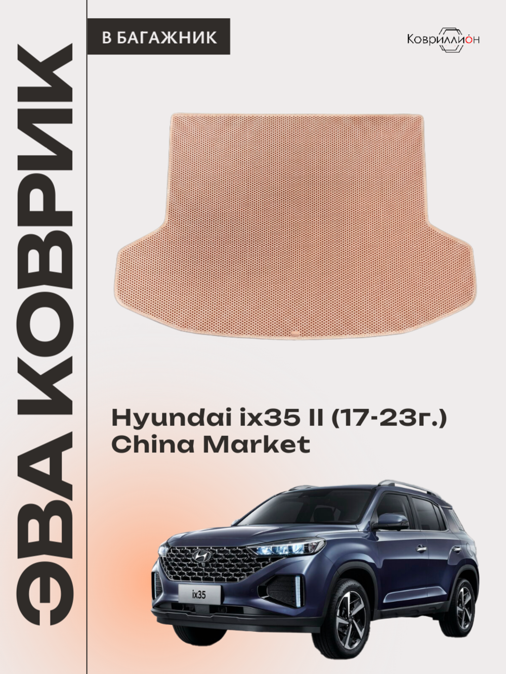 Коврик ЭВА в багажник авто для Hyundai ix35 II (17-23г.) China Market