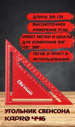 Угольник Свенсона KAPRO 30cм