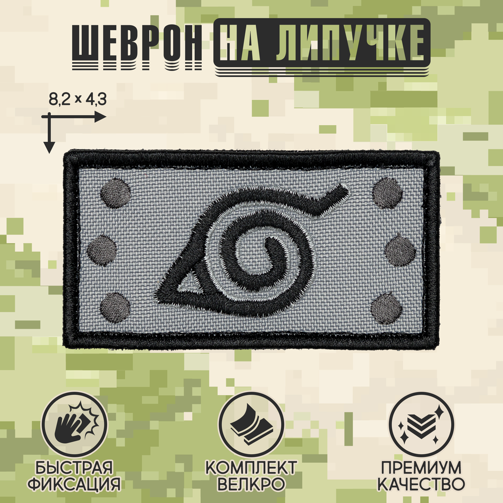 Нашивка на одежду, патч, шеврон на липучке "Коноха" 8,2х4,3 см