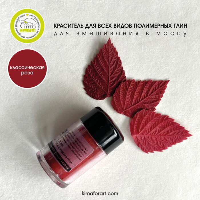 Краситель для полимерных глин | Классическая роза