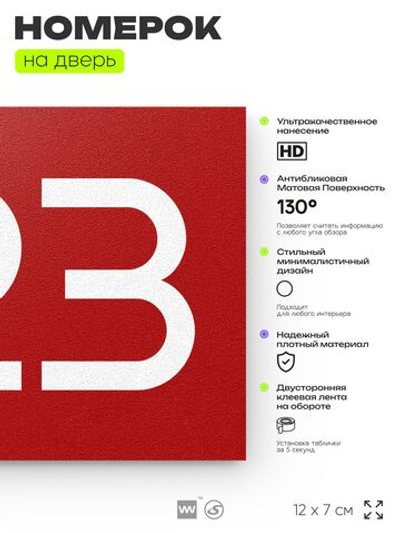 Номер на дверь 723, табличка на дверь для офиса, квартиры, кабинета, аудитории, склада, красная 120х70 мм, Айдентика Технолоджи