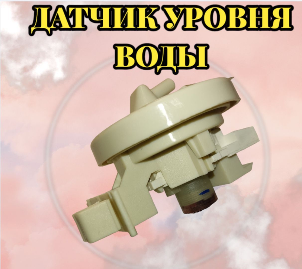 Датчик уровня воды LG EBF63534907 Прессостат датчик уровня воды