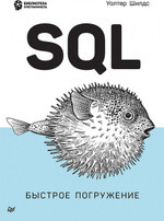 Книга Шилдс У.: SQL: быстрое погружение