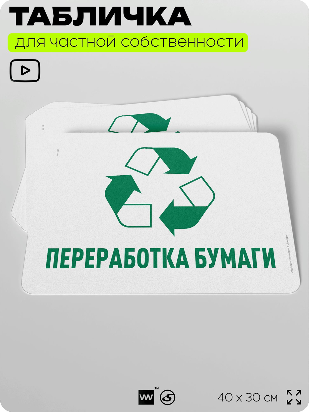 Табличка для сортировки отходов "Переработка бумаги", для контейнеров, пунктов раздельного сбора, организаций и дворовых территорий, информационная, 40х30 см, Silver Plane x Айдентика Технолоджи