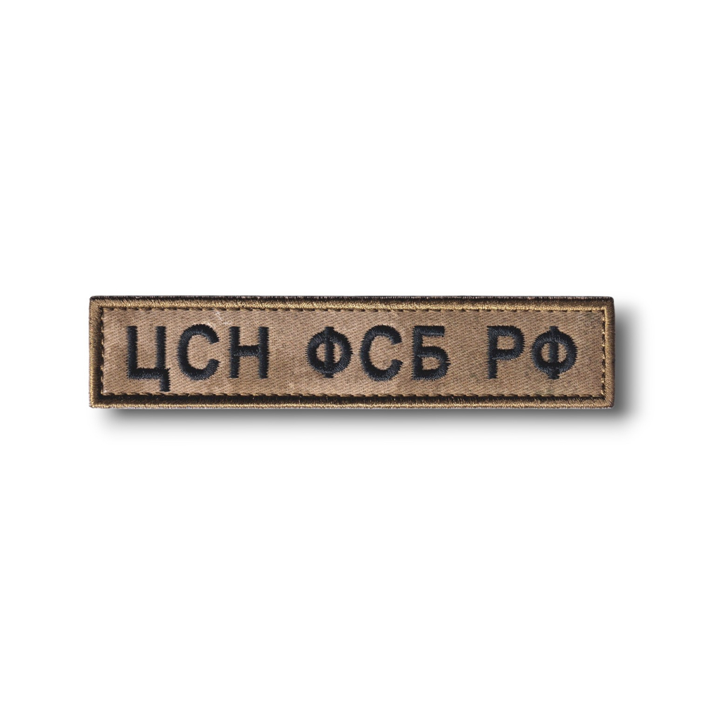 Нашивка ( Шеврон ) На Грудь ЦСН ФСБ РФ Зеленый Мох / Черная Вышивка | ATRIBUTICASTORE.RU