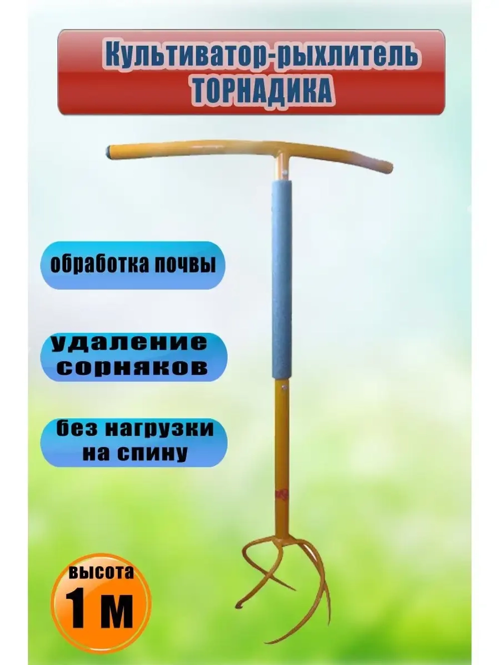 Культиватор-рыхлитель корнеудалитель Торнадика большой 100см