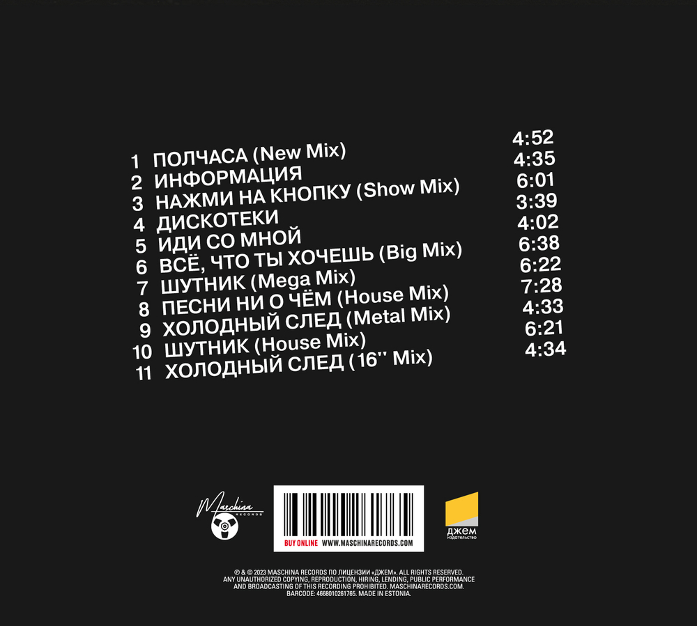 CD: Технология — «Мне не нужна информация» (1992/2023) [Deluxe Expanded Edition]