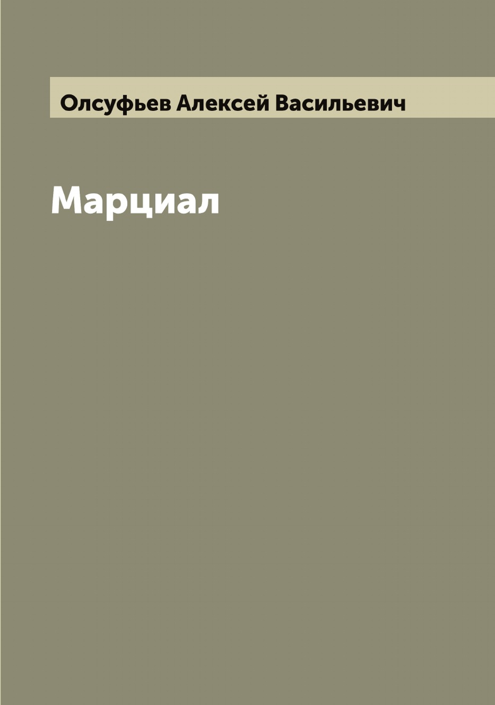 Марциал | Олсуфьев Алексей Васильевич