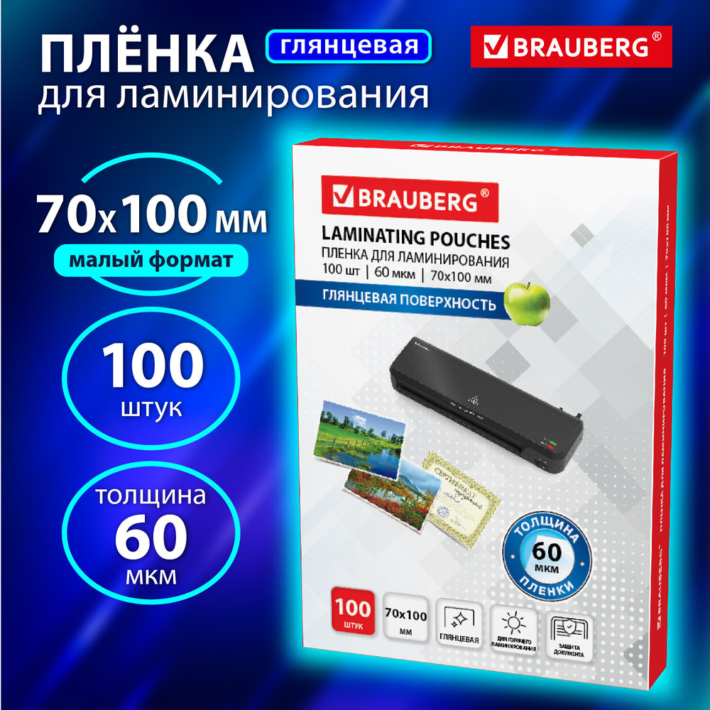 Пленки-заготовки для ламинирования формат малый (70х100 мм) комплект 100 шт. 60 мкм BRAUBERG (4 штуки в упаковке)