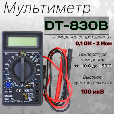 Мультиметр DT-830B