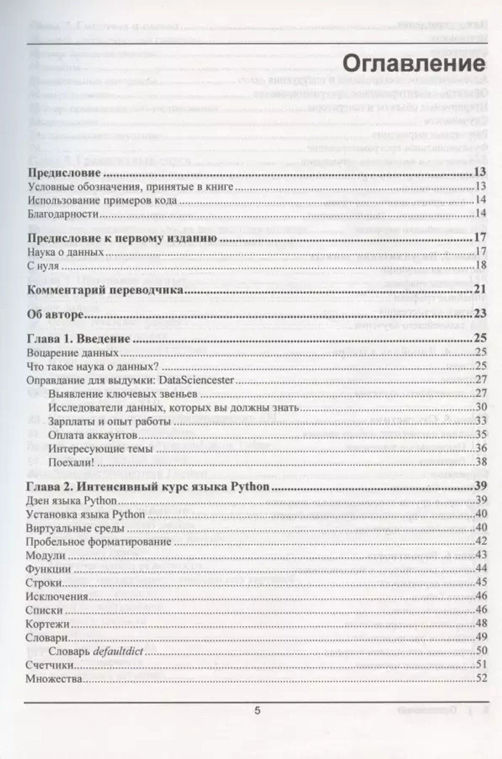 Книга: Джоэл Грас "Data Science. Наука о данных с нуля", 2-е изд.