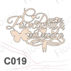 Топпер деревянный в букет цветов "С Днем Рождения, мамочка" 10шт.