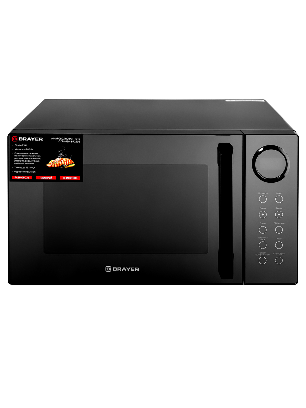 Микроволновая печь BRAYER BR2506