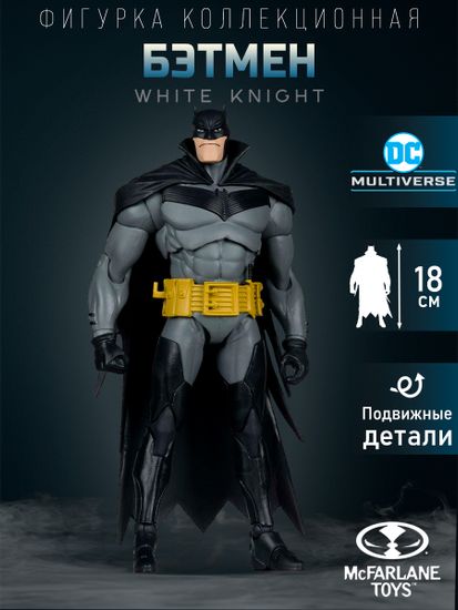 Фигурка DC Multiverse White Knight Batman 7" 18041 / Фигурка по мотивам вселенной DC, Бэтмен 18см
