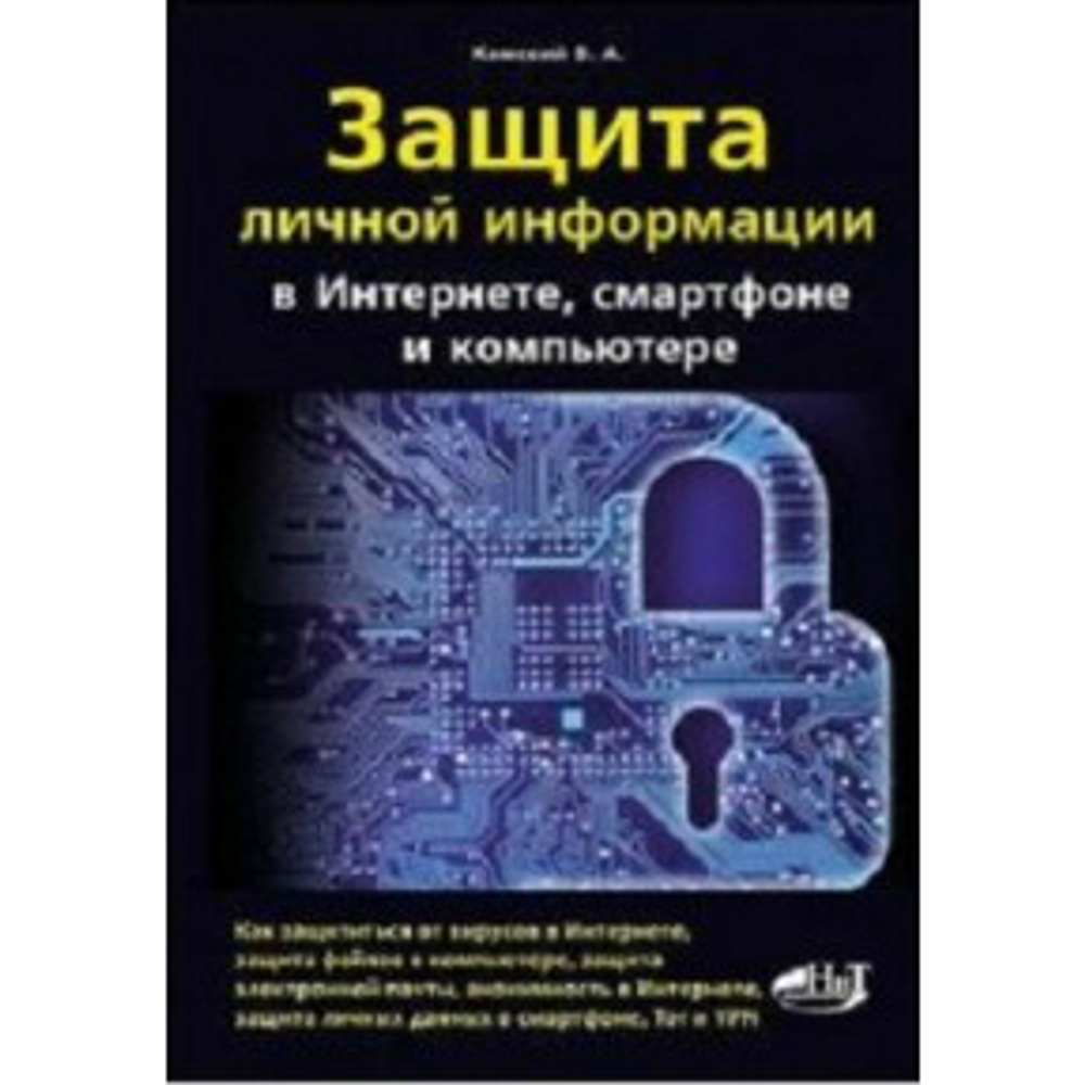 Защита личной информации в интернете, смартфоне и компьютере