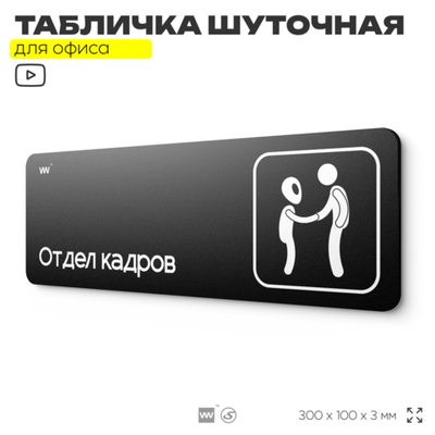 Табличка прикол на дверь для офиса "Отдел кадров", шуточная в комнату, смешная в кабинет, прикольная для дома, юмор для коллеги, 30х10 см, Айдентика Технолоджи