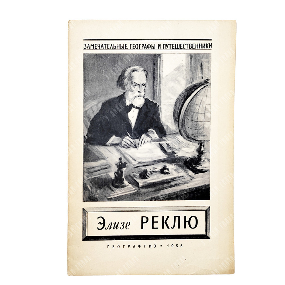 Элизе Реклю / Лебедева Н. А., Н. К. Лебедев, 1956.