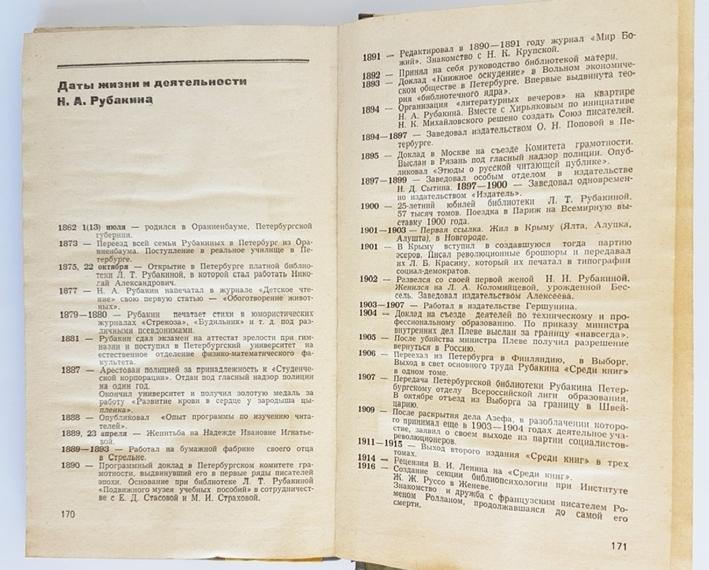 "Рубакин (Лоцман книжного моря)". А.Рубакин. 1967 г.