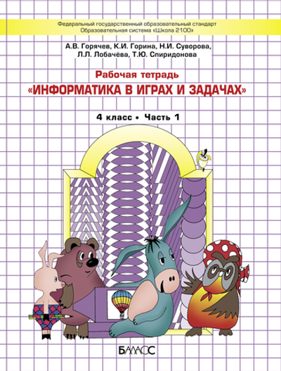 Информатика 4 кл. Рабочая тетрадь В 2-х ч.