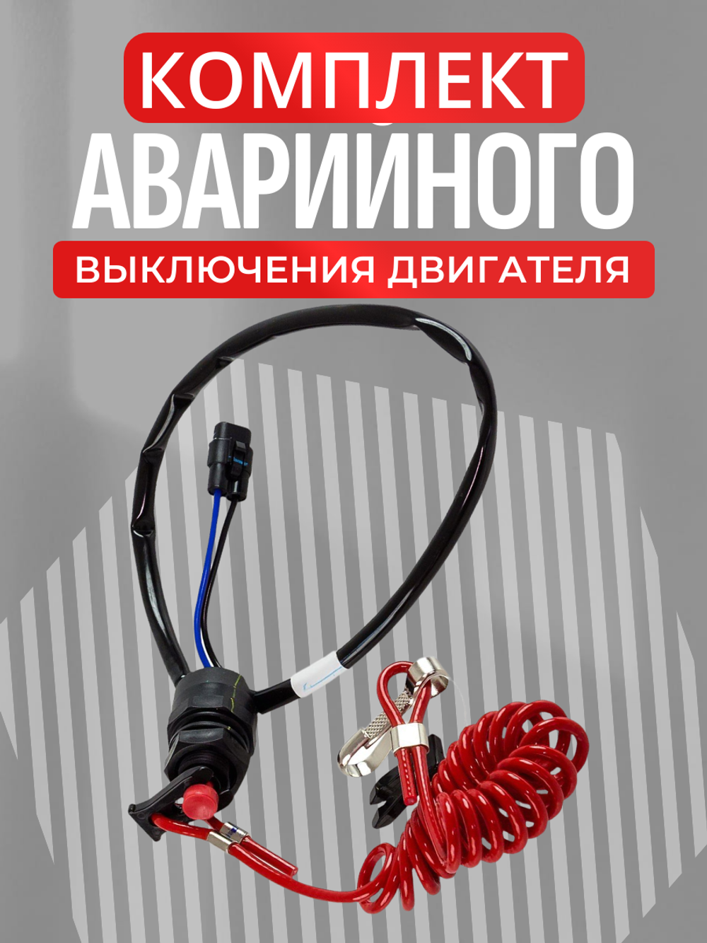 Комплект аварийного выключения для DF2.5